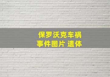 保罗沃克车祸事件图片 遗体